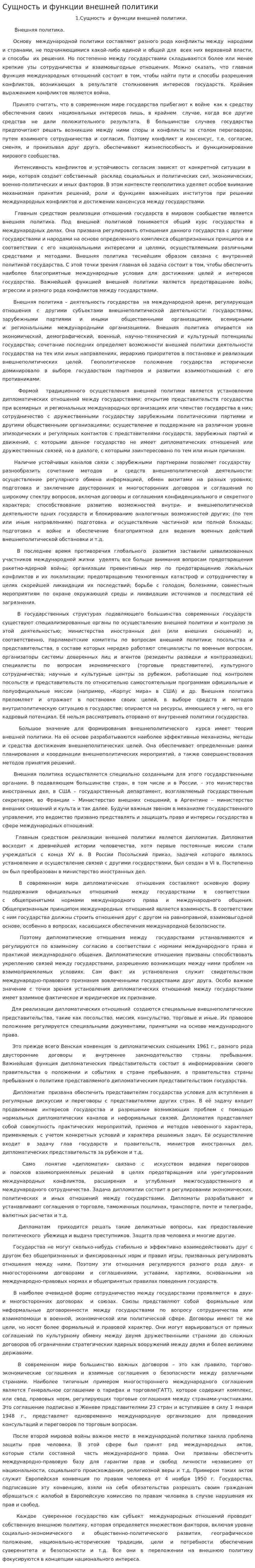 Сущность и функции внешней политики