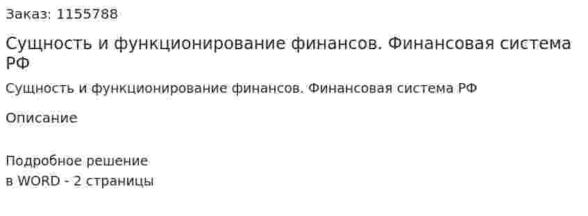 Сущность и функционирование финансов. Финансовая система РФ (ответ на экзаменационный вопрос)