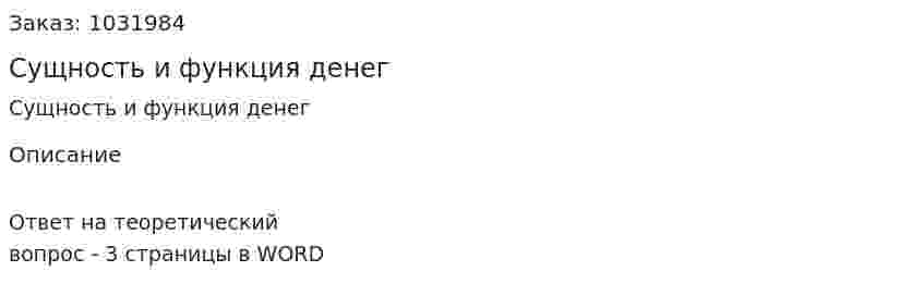 Сущность и функция денег 