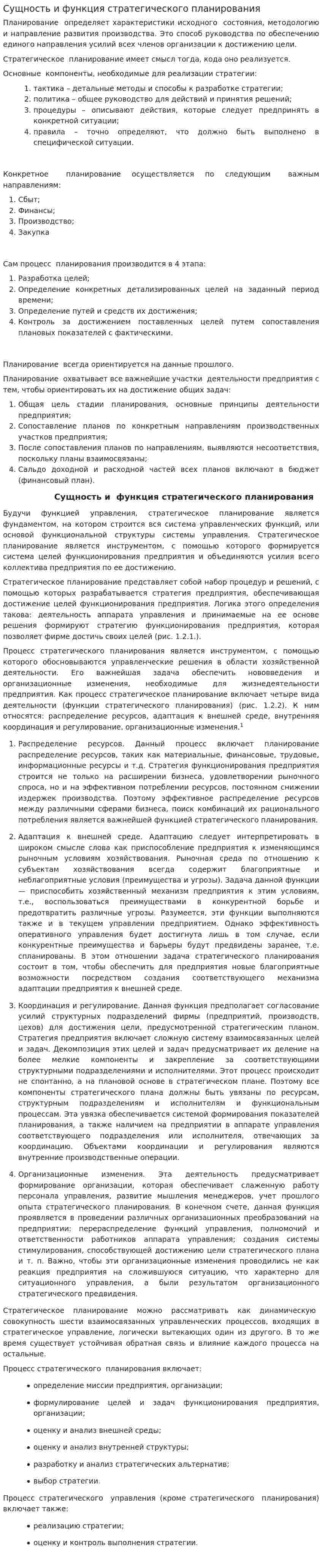 Сущность и функция стратегического планирования