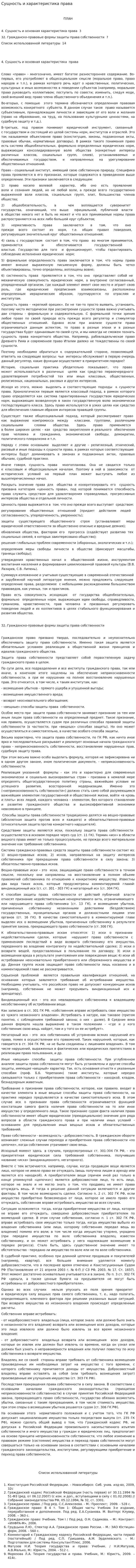 Сущность и характеристика права