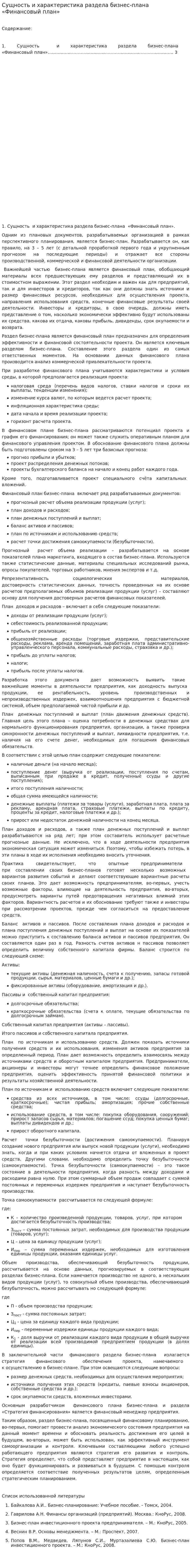 Сущность и характеристика раздела бизнес-плана «Финансовый план»