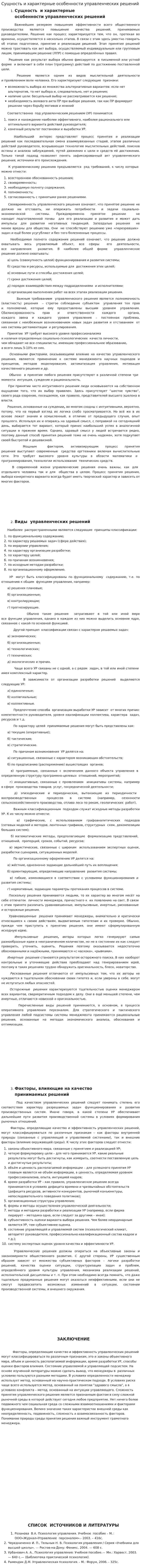 Сущность и характерные особенности управленческих решений