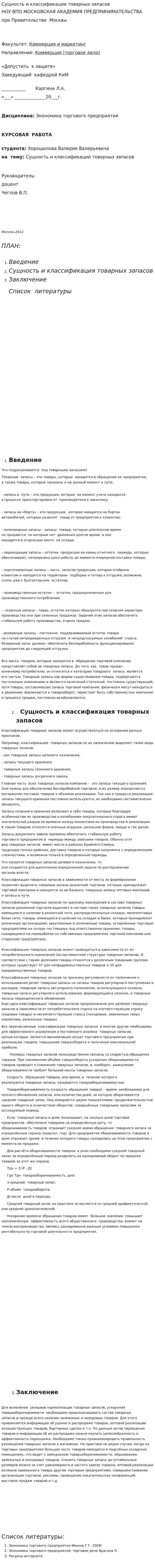 Сущность и классификации товарных запасов