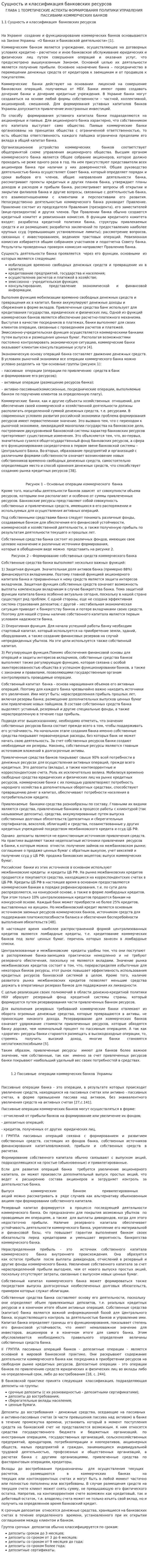 Сущность и классификация банковских ресурсов