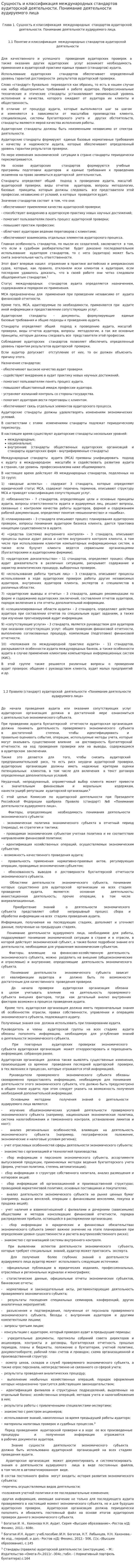 Сущность и классификация международных стандартов аудиторской деятельности. Понимание деятельности аудируемого лица