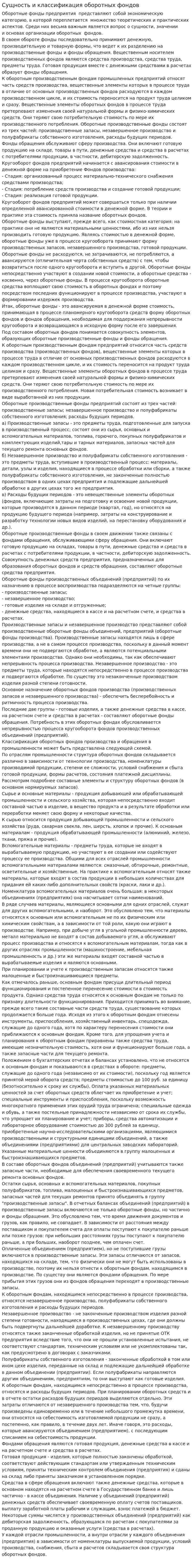 Сущность и классификация оборотных фондов