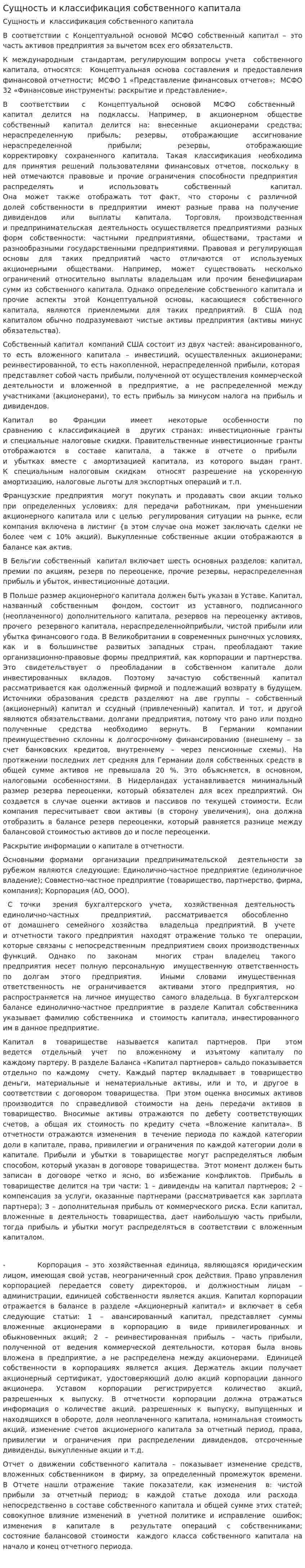 Сущность и классификация собственного капитала