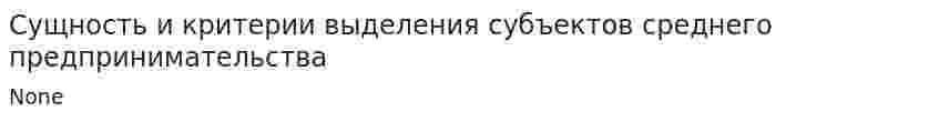 Сущность и критерии выделения субъектов среднего предпринимательства