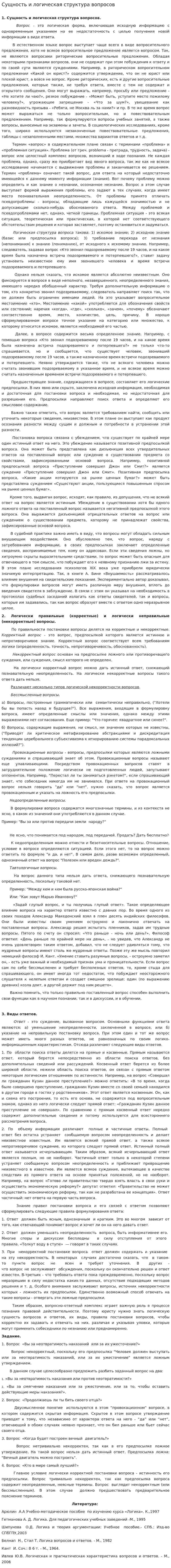 Сущность и логическая структура вопросов