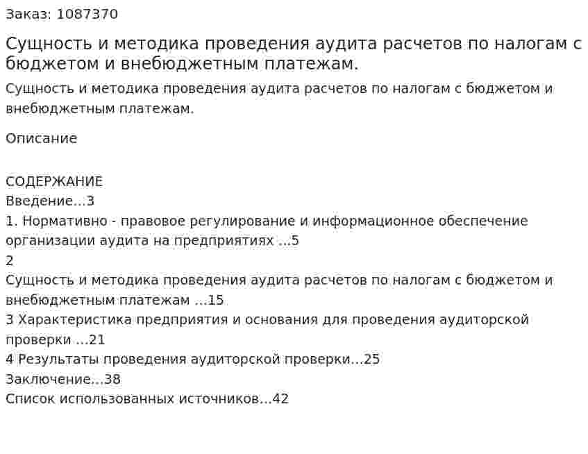 Сущность и методика проведения аудита расчетов по налогам с бюджетом и внебюджетным платежам. (курсовая работа) 