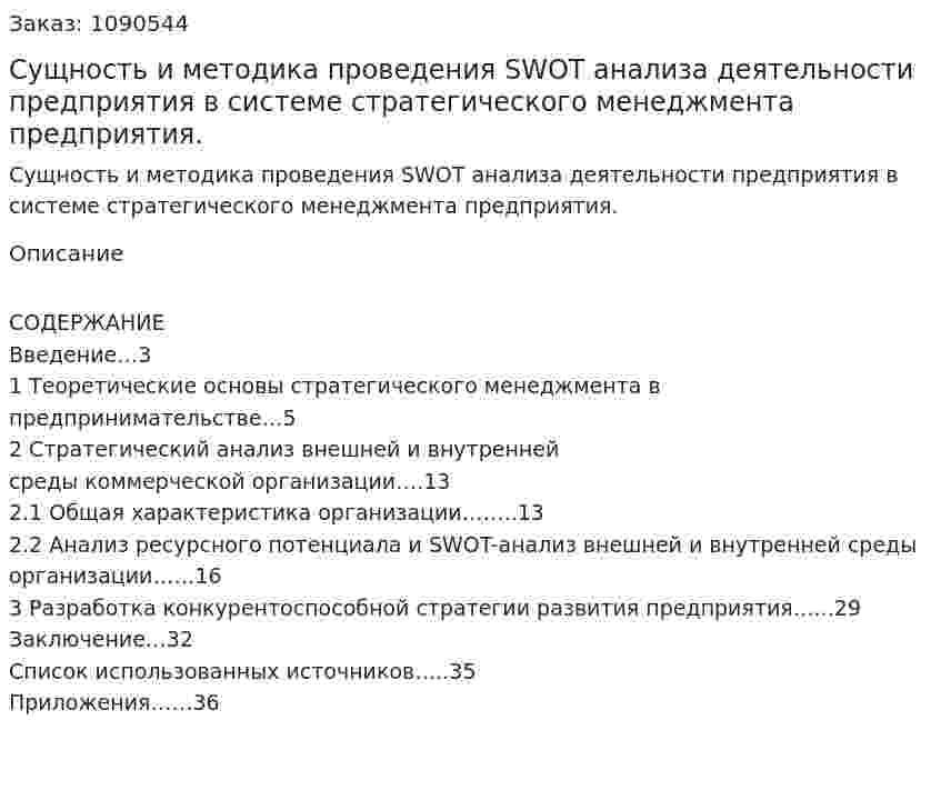 Сущность и методика проведения SWOT анализа деятельности предприятия в системе стратегического менеджмента предприятия. (курсовая работа) 