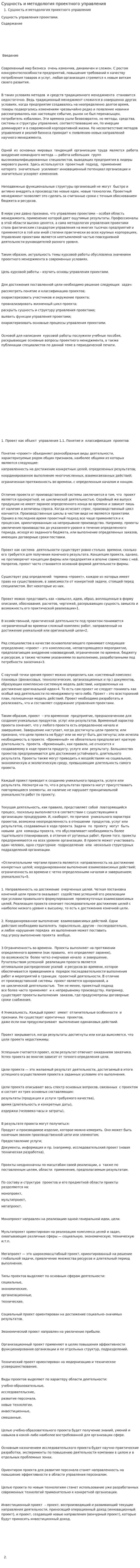 Сущность и методология проектного управления