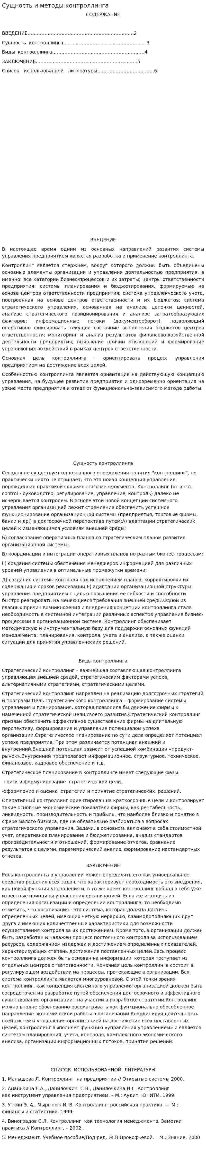 Сущность и методы контроллинга