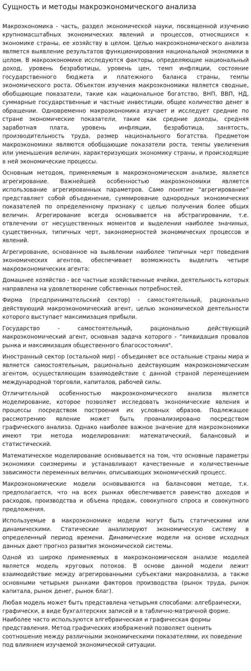 Сущность и методы макроэкономического анализа