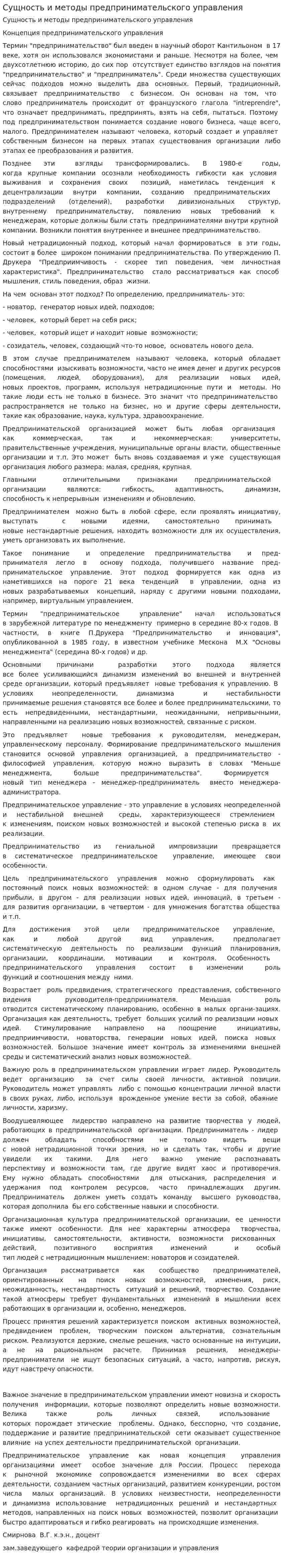 Сущность и методы предпринимательского управления