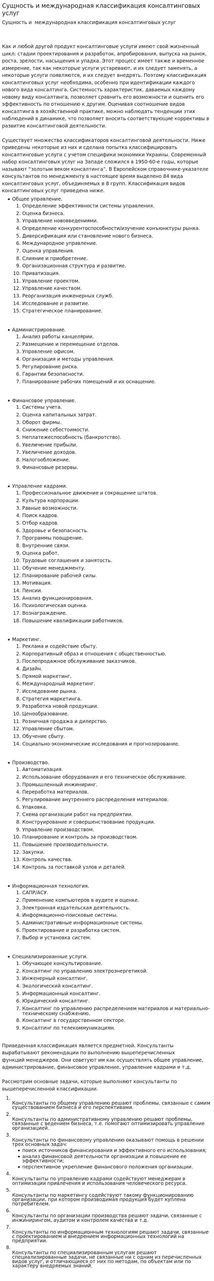 Сущность и международная классификация консалтинговых услуг