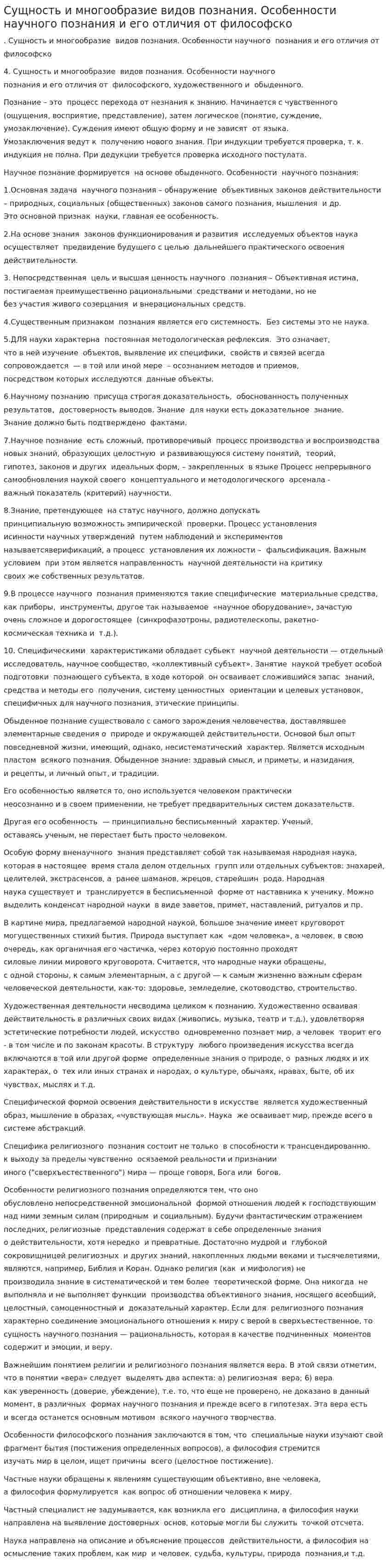 Сущность и многообразие видов познания. Особенности научного познания и его отличия от философско