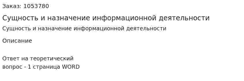 Сущность и назначение информационной деятельности 