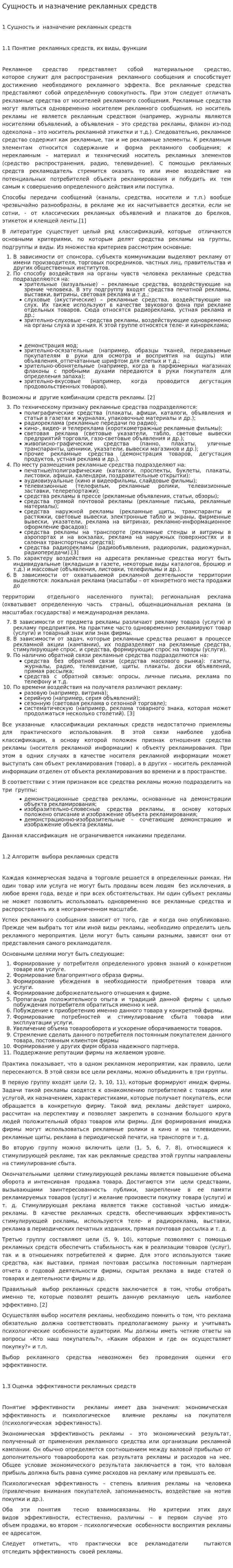 Сущность и назначение рекламных средств