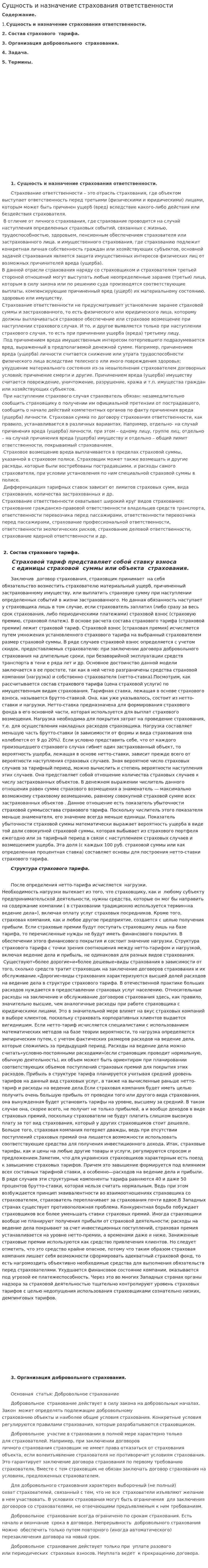 Сущность и назначение страхования ответственности