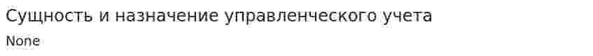 Сущность и назначение управленческого учета