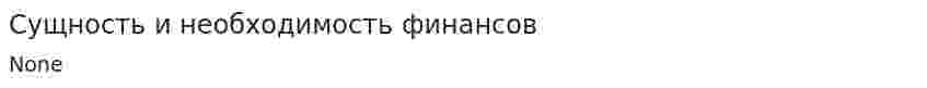 Сущность и необходимость финансов. 2