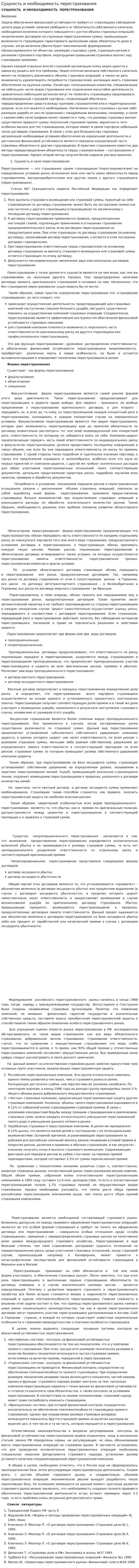 Сущность и необходимость перестрахования