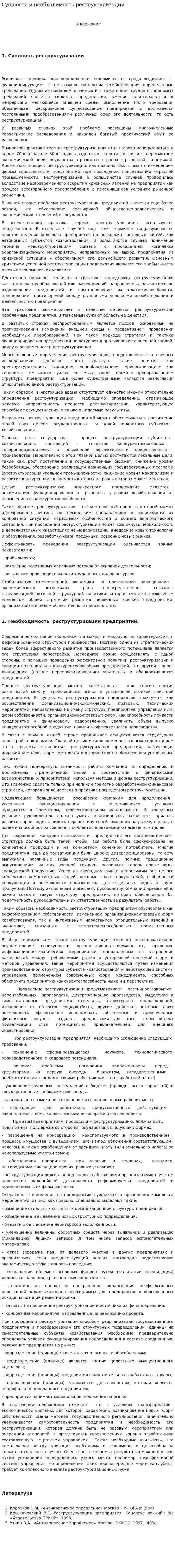 Сущность и необходимость реструктуризации