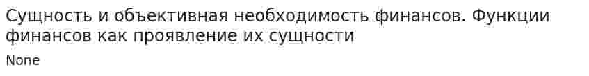 Сущность и объективная необходимость финансов. Функции финансов как проявление их сущности