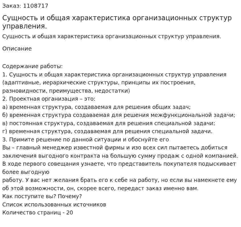 Сущность и общая характеристика организационных структур управления. (контрольная работа) 