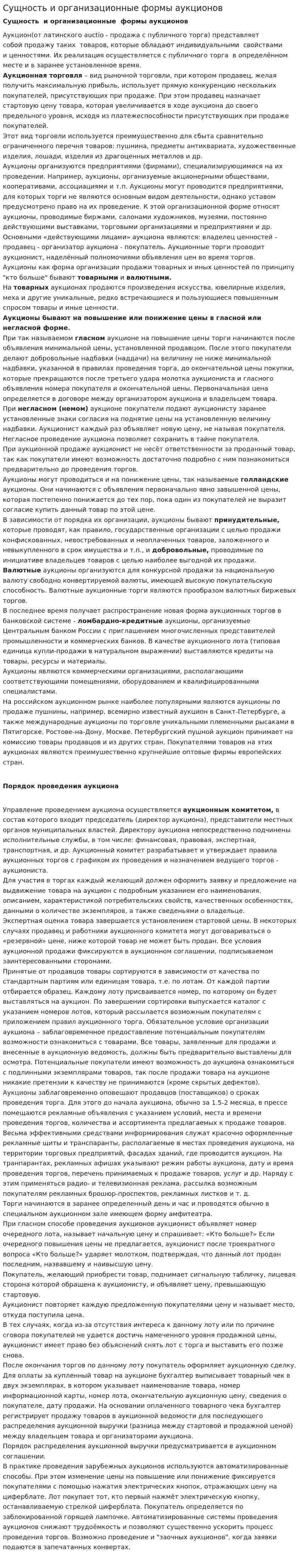 Сущность и организационные формы аукционов