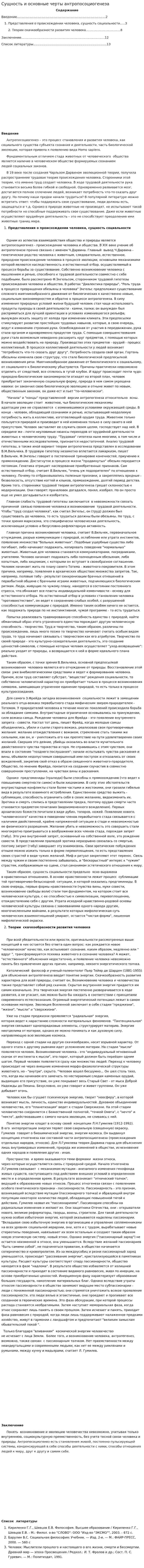 Сущность и основные черты антропосоциогенеза