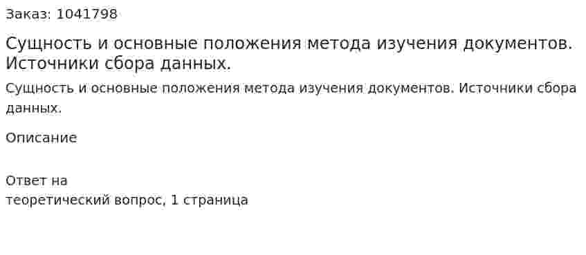 Сущность и основные положения метода изучения документов. Источники сбора данных. 