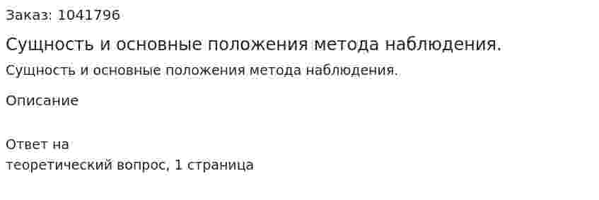 Сущность и основные положения метода наблюдения. 