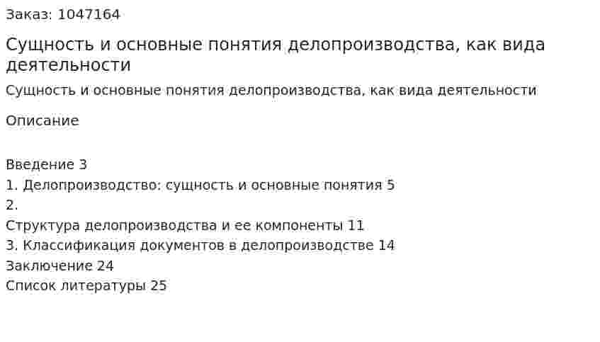 Сущность и основные понятия делопроизводства, как вида деятельности (реферат) 