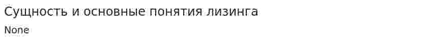 Сущность и основные понятия лизинга