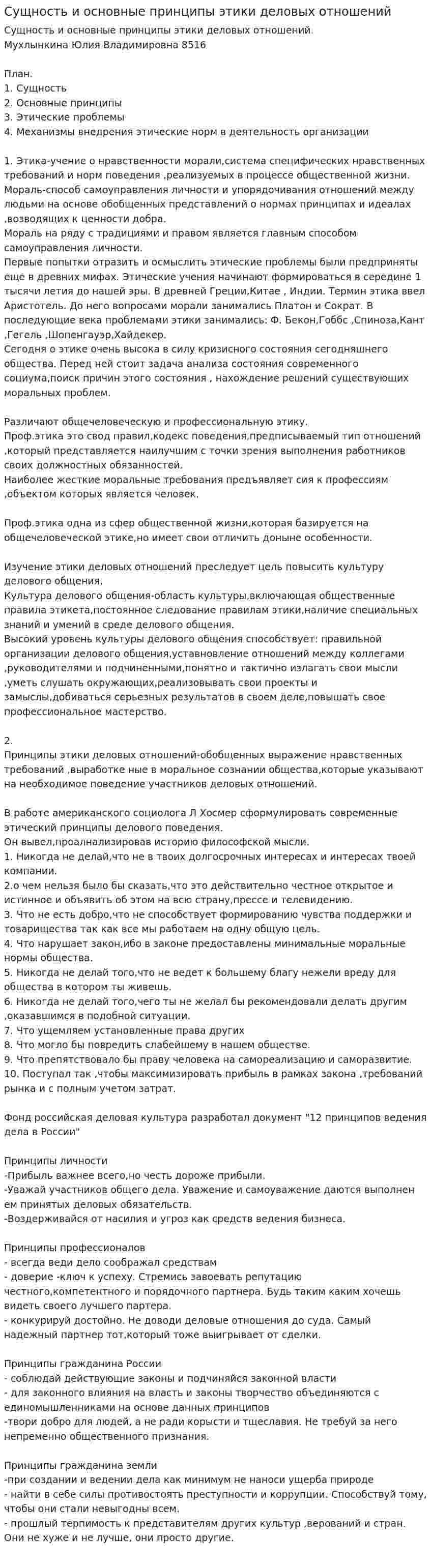 Сущность и основные принципы этики деловых отношений