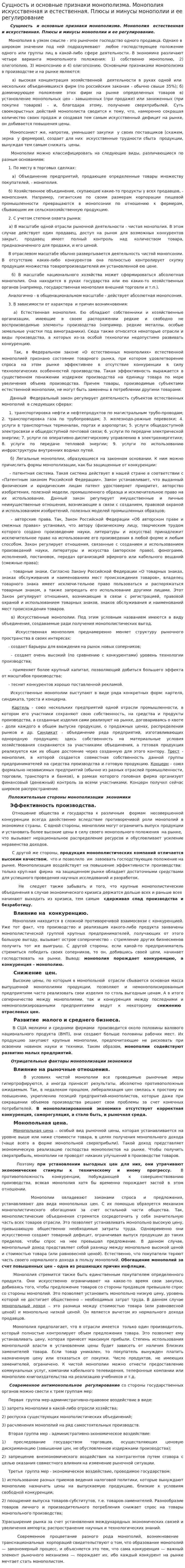 Сущность и основные признаки монополизма. Монополия искусственная и естественная. Плюсы и минусы монополии и ее регулирование