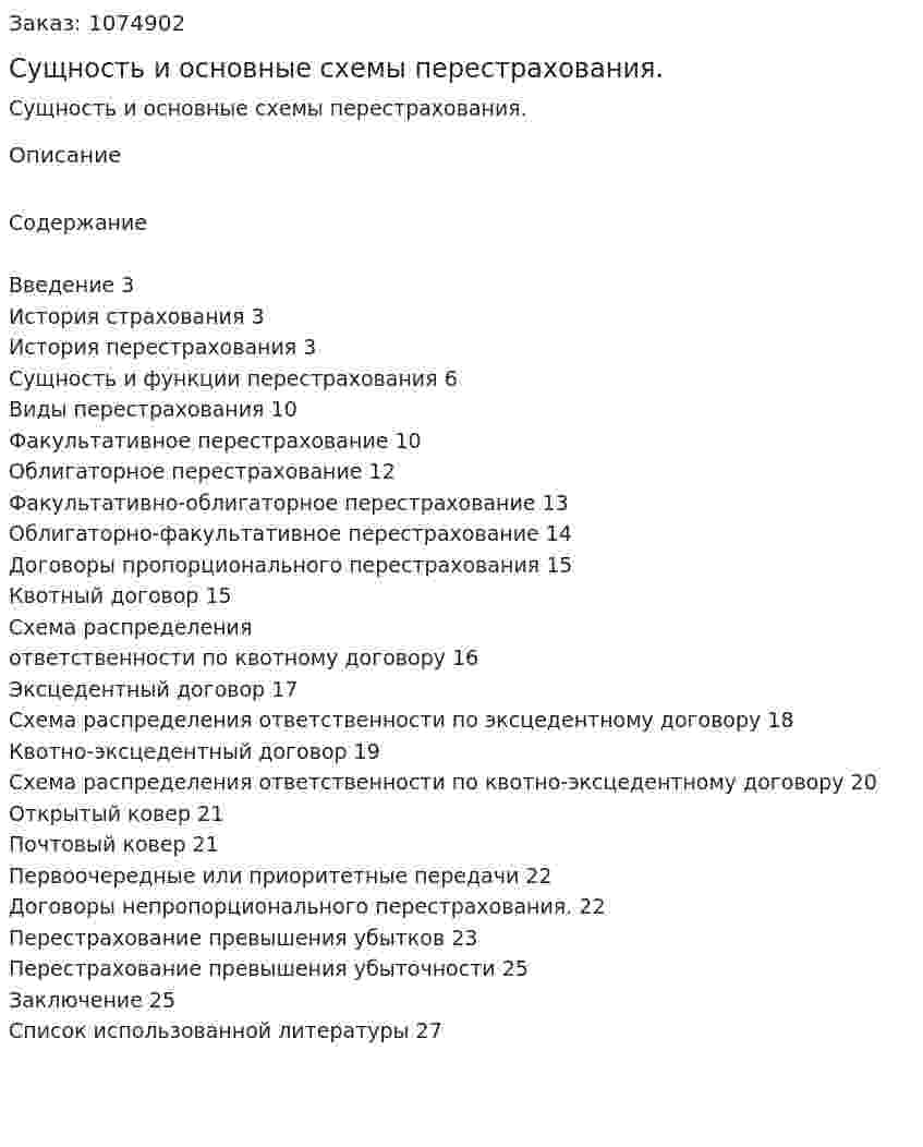 Сущность и основные схемы перестрахования. (курсовая работа) 