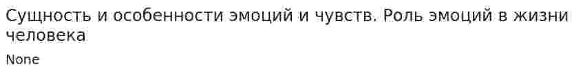 Сущность и особенности эмоций и чувств. Роль эмоций в жизни человека
