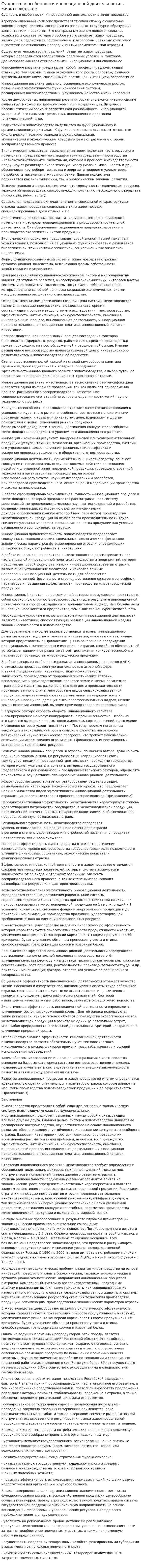 Сущность и особенности инновационной деятельности в животноводстве
