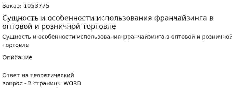 Сущность и особенности использования франчайзинга в оптовой и розничной торговле 
