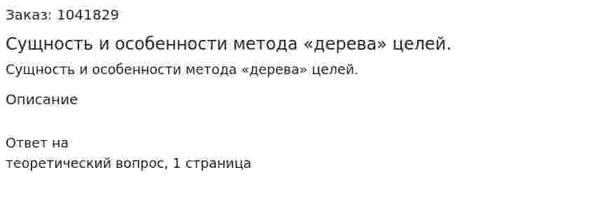 Сущность и особенности метода «дерева» целей.  