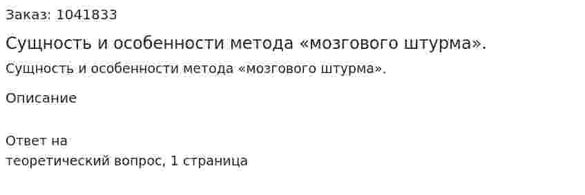 Сущность и особенности метода «мозгового штурма».  