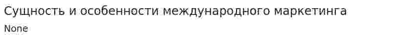 Сущность и особенности международного маркетинга
