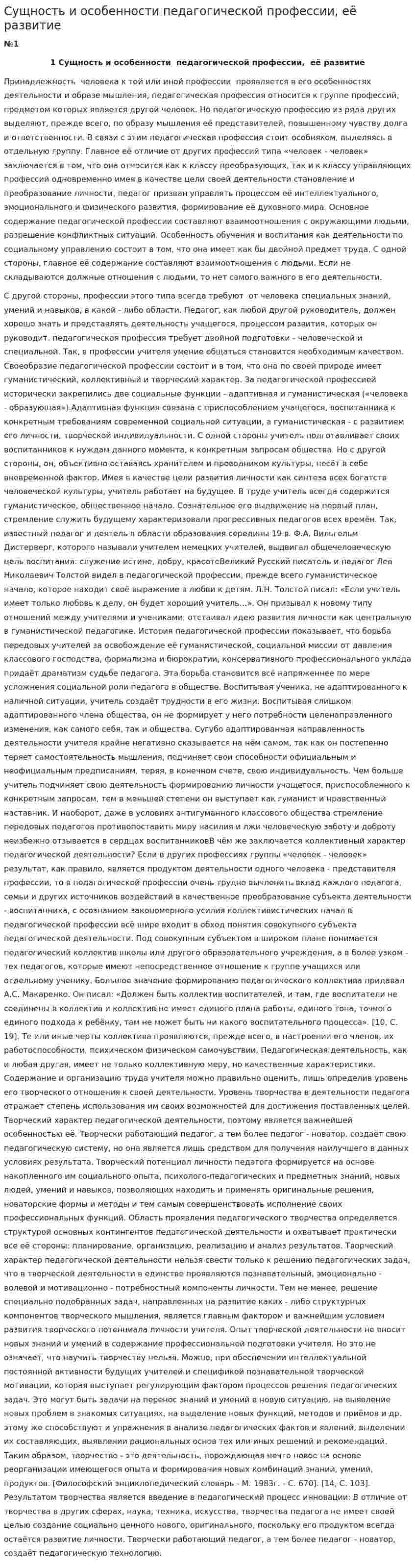 Сущность и особенности педагогической профессии, её развитие