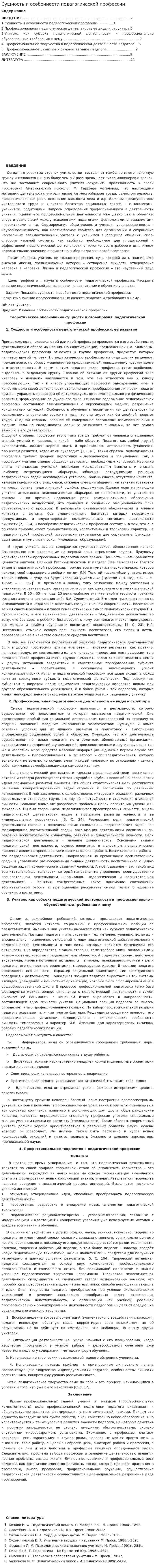 Сущность и особенности педагогической профессии