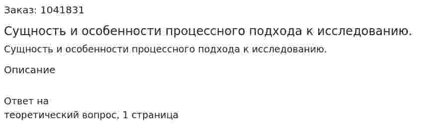 Сущность и особенности процессного подхода к исследованию.  