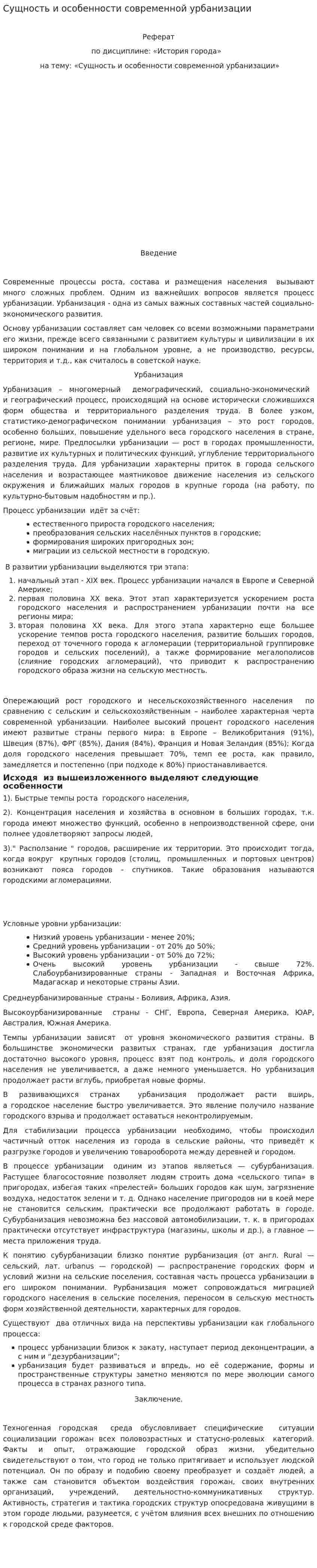 Сущность и особенности современной урбанизации